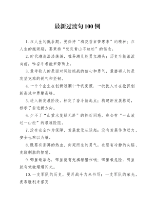 【写作素材】最新过渡句100例唯弄潮儿能勇立潮头唯奋斗者能乘势而上