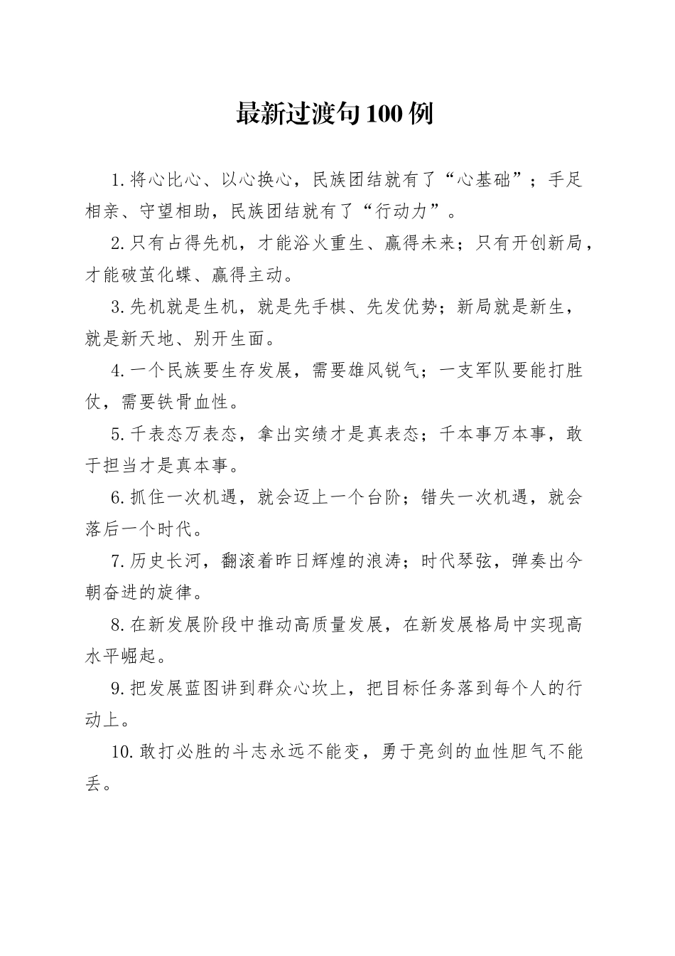 【写作素材】最新过渡句100例先机就是生机新局就是新生（002）_第1页