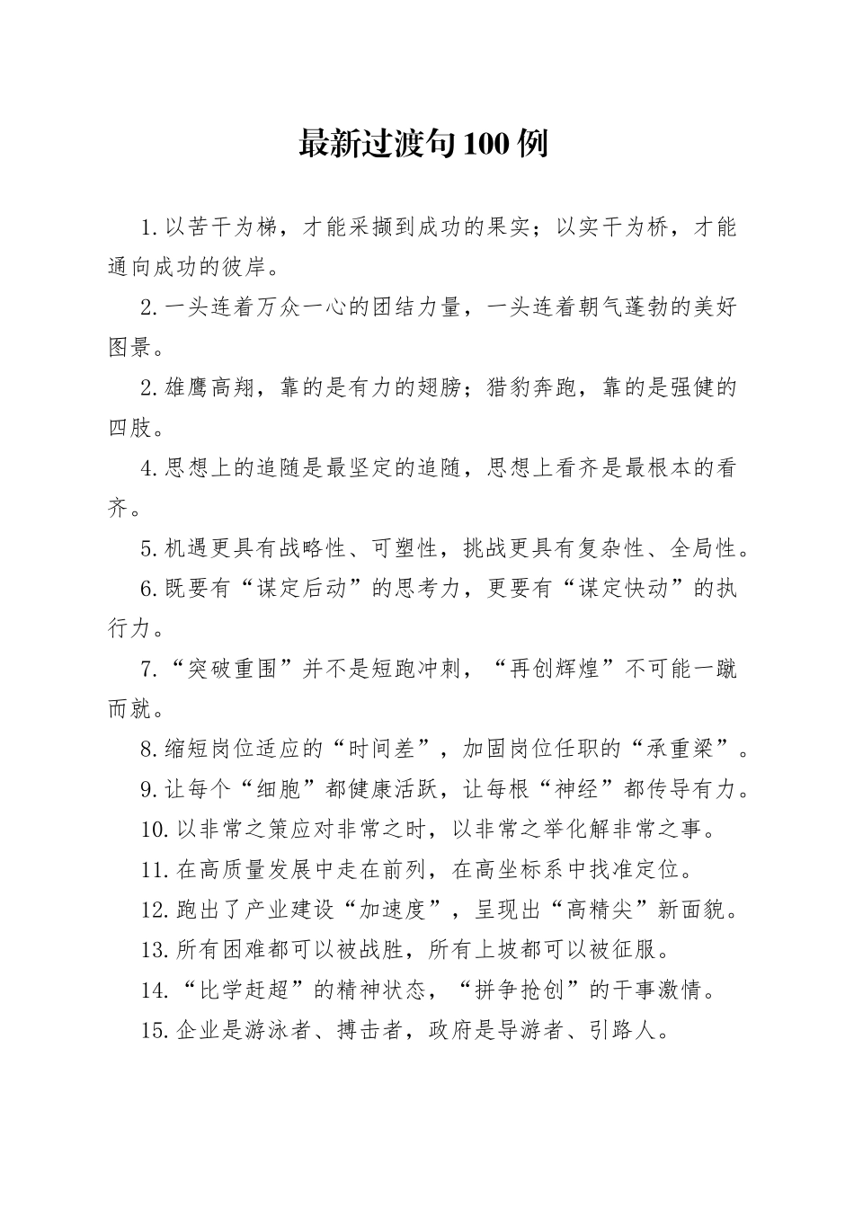【写作素材】最新过渡句100例以苦干为梯才能采撷到成功的果实_第1页
