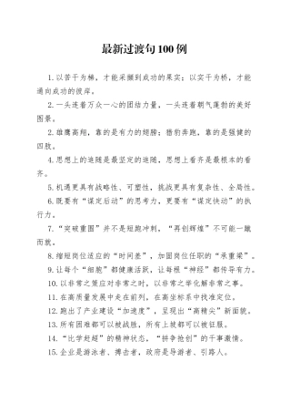 【写作素材】最新过渡句100例以苦干为梯才能采撷到成功的果实