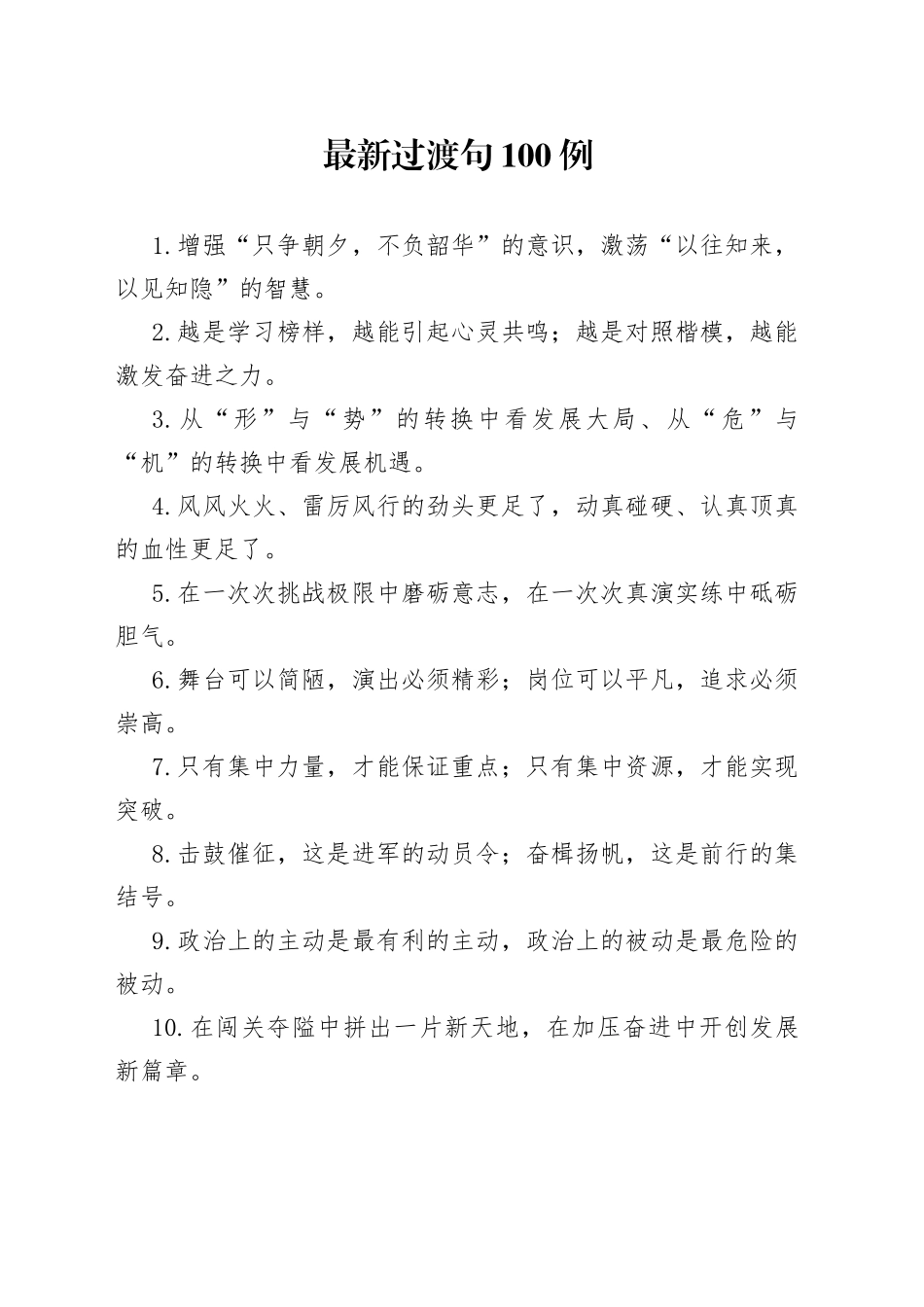 【写作素材】最新过渡句100例增强只争朝夕不负韶华的意识激荡以往知来以见知隐的智慧_第1页
