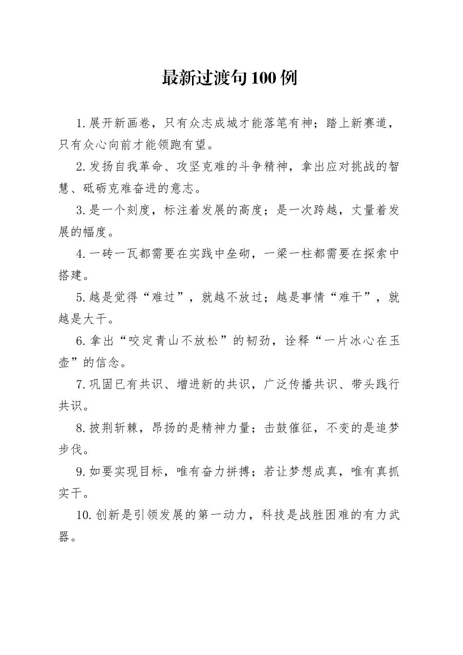 【写作素材】最新过渡句100例展开新画卷只有众志成城才能落笔有神踏上新赛道只有众心向前才能领跑有望_第1页