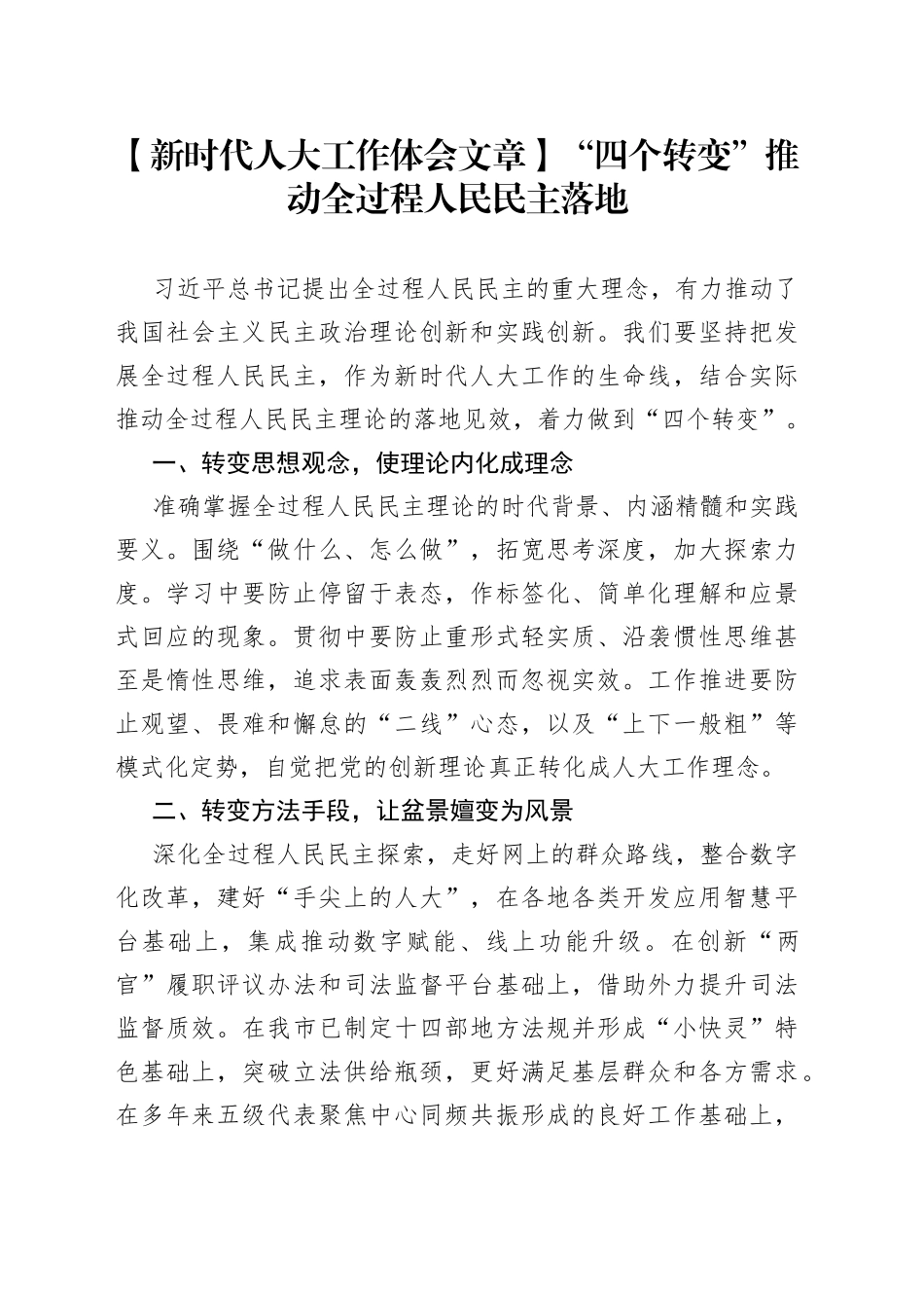 【新时代人大工作体会文章】“四个转变”推动全过程人民民主落地_第1页