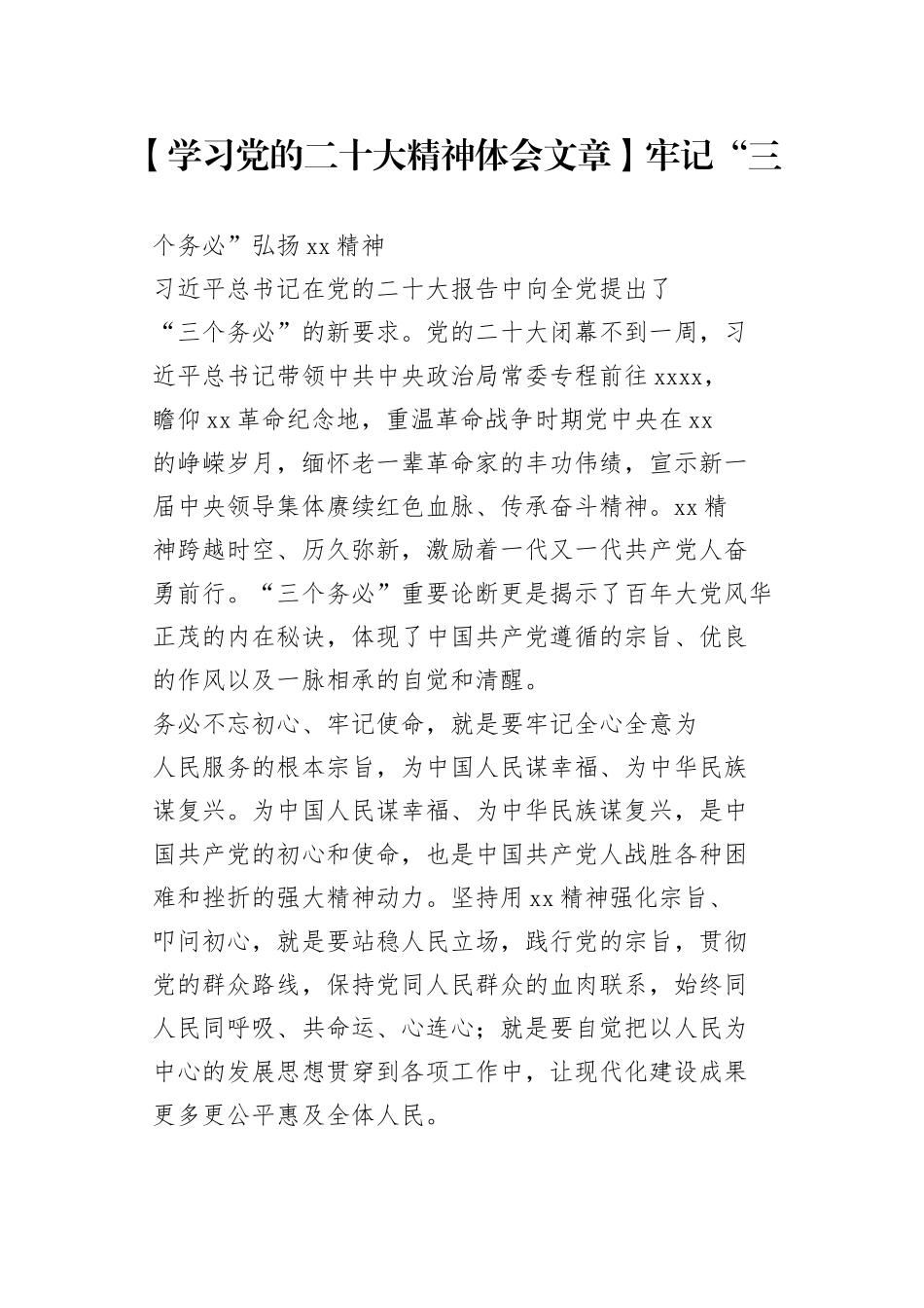 【学习党的二十大精神体会文章】牢记“三个务必”弘扬延安精神_第1页