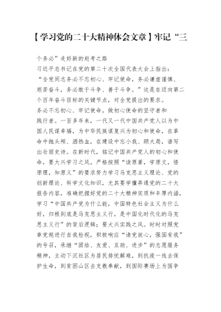 【学习党的二十大精神体会文章】牢记“三个务必”走好新的赶考之路