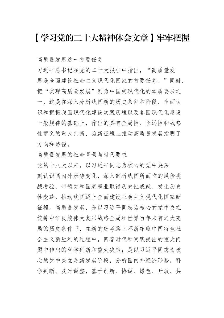 【学习党的二十大精神体会文章】牢牢把握高质量发展这一首要任务_第1页