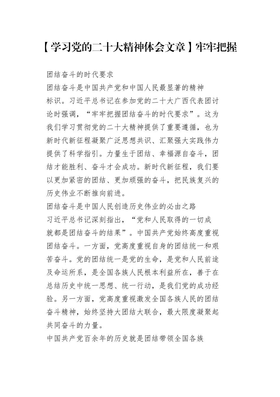 【学习党的二十大精神体会文章】牢牢把握团结奋斗的时代要求_第1页