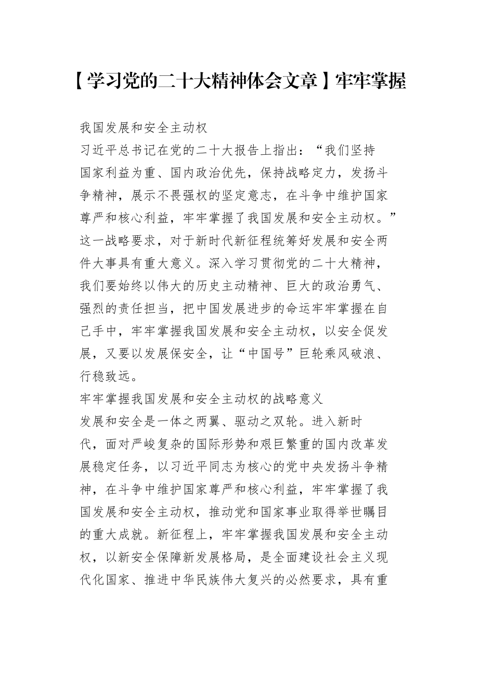 【学习党的二十大精神体会文章】牢牢掌握我国发展和安全主动权_第1页
