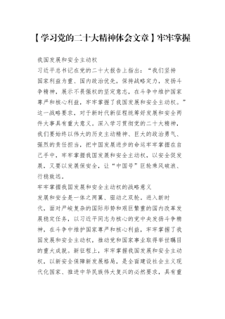 【学习党的二十大精神体会文章】牢牢掌握我国发展和安全主动权