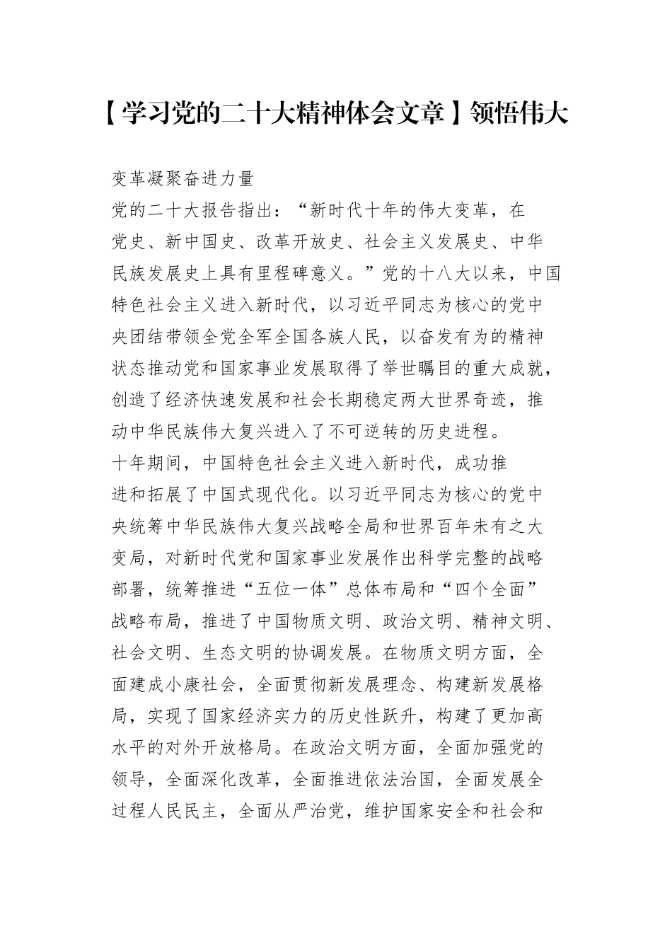 【学习党的二十大精神体会文章】领悟伟大变革凝聚奋进力量_第1页