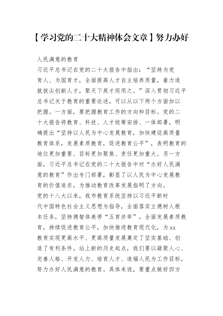 【学习党的二十大精神体会文章】努力办好人民满意的教育_第1页