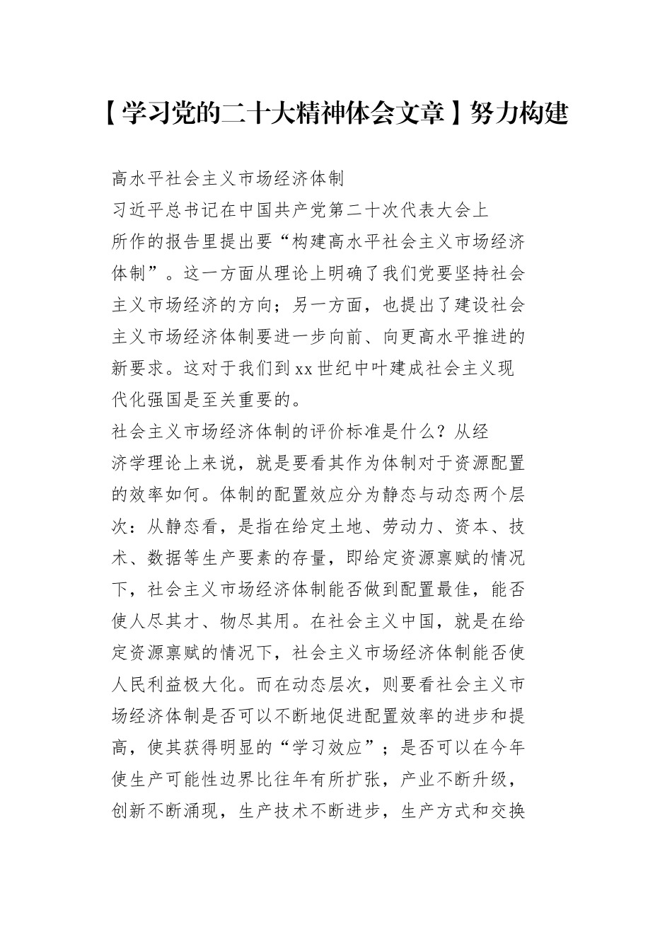 【学习党的二十大精神体会文章】努力构建高水平社会主义市场经济体制_第1页