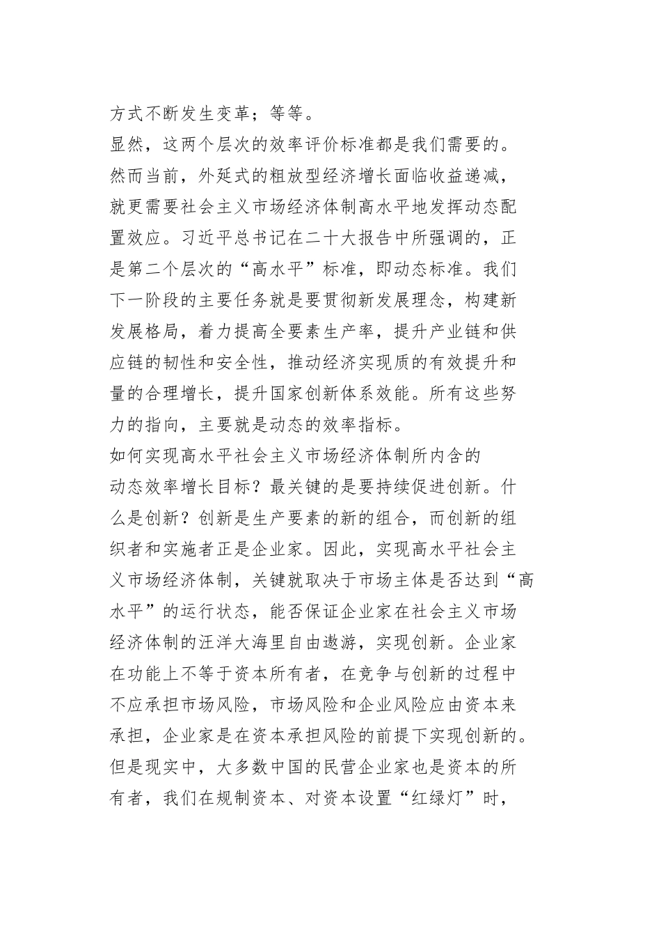 【学习党的二十大精神体会文章】努力构建高水平社会主义市场经济体制_第2页