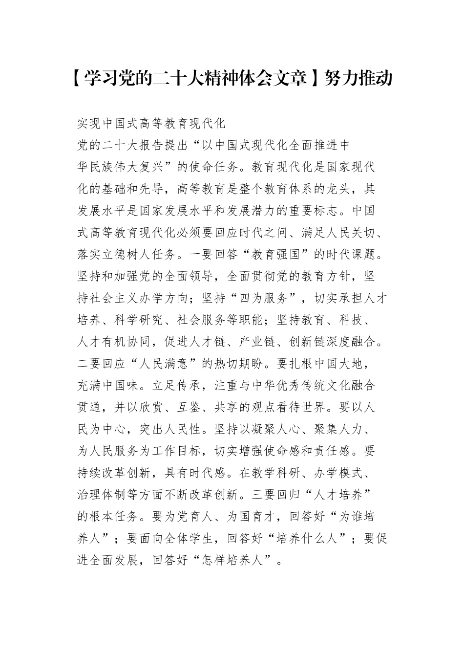 【学习党的二十大精神体会文章】努力推动实现中国式高等教育现代化_第1页