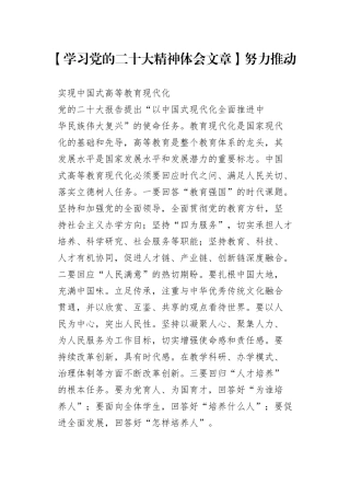 【学习党的二十大精神体会文章】努力推动实现中国式高等教育现代化