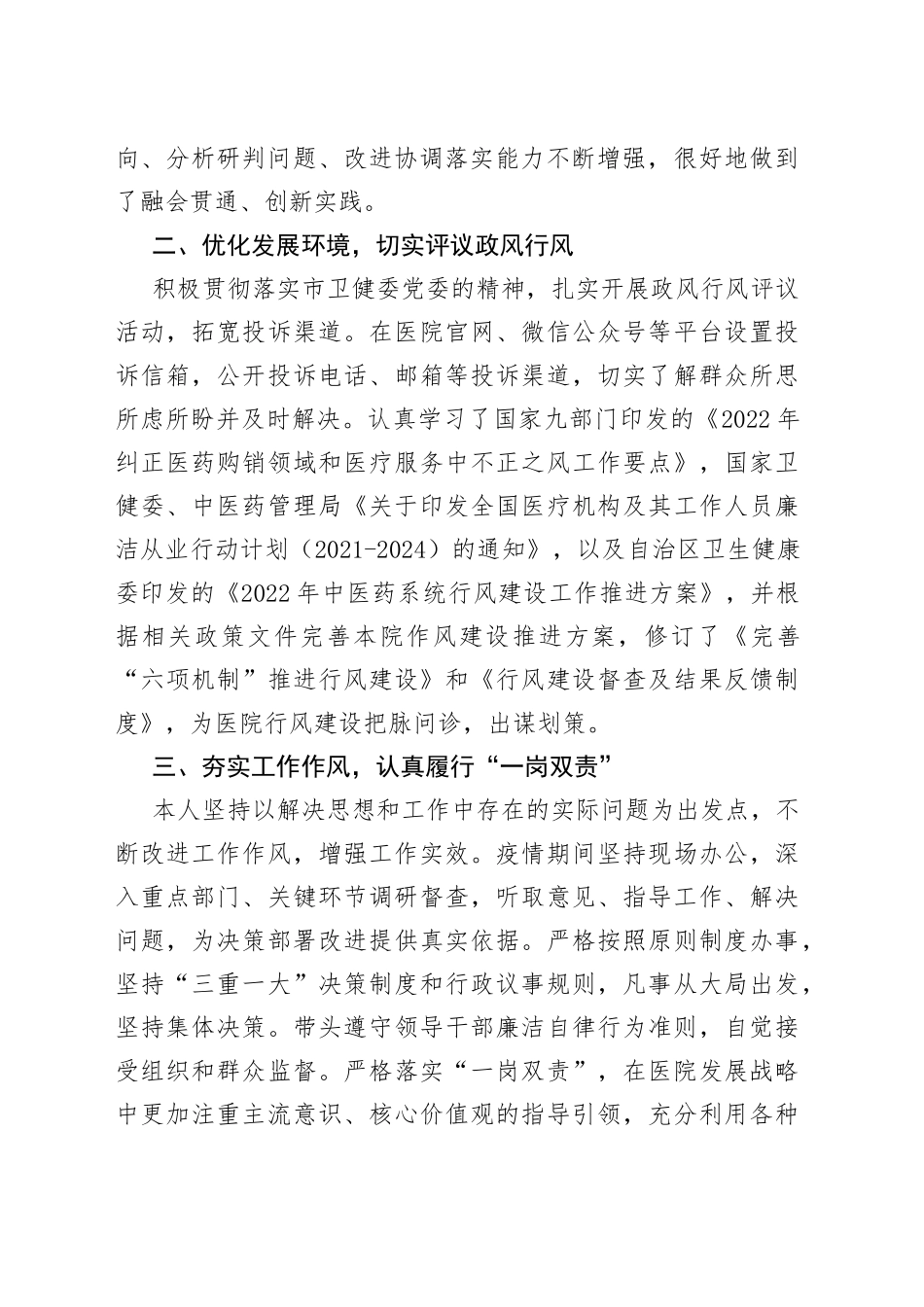 【原创素材，禁止商用】2022年中医医院院长述职报告范文（中医院，个人述职报告、述责述廉报告，个人工作总结汇报）_第2页