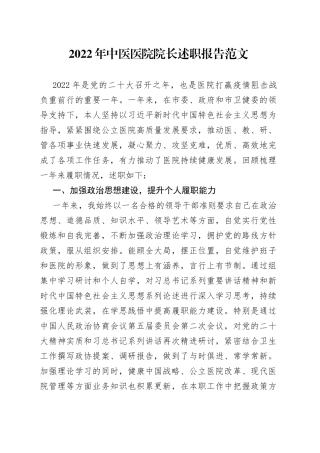 【原创素材，禁止商用】2022年中医医院院长述职报告范文（中医院，个人述职报告、述责述廉报告，个人工作总结汇报）