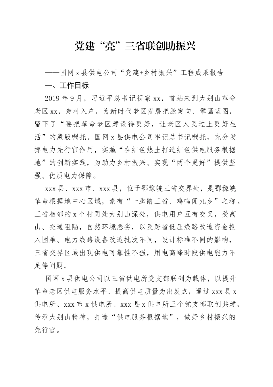 【原创素材，禁止商用】国网x县供电公司“党建+乡村振兴”工程成果报告范文（做法成效，启示思考，工作汇报总结）_第1页