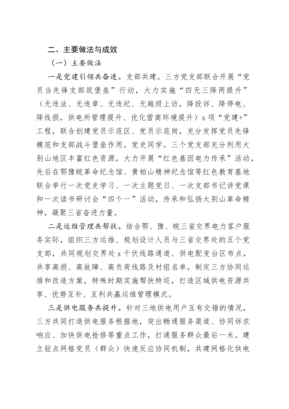 【原创素材，禁止商用】国网x县供电公司“党建+乡村振兴”工程成果报告范文（做法成效，启示思考，工作汇报总结）_第2页