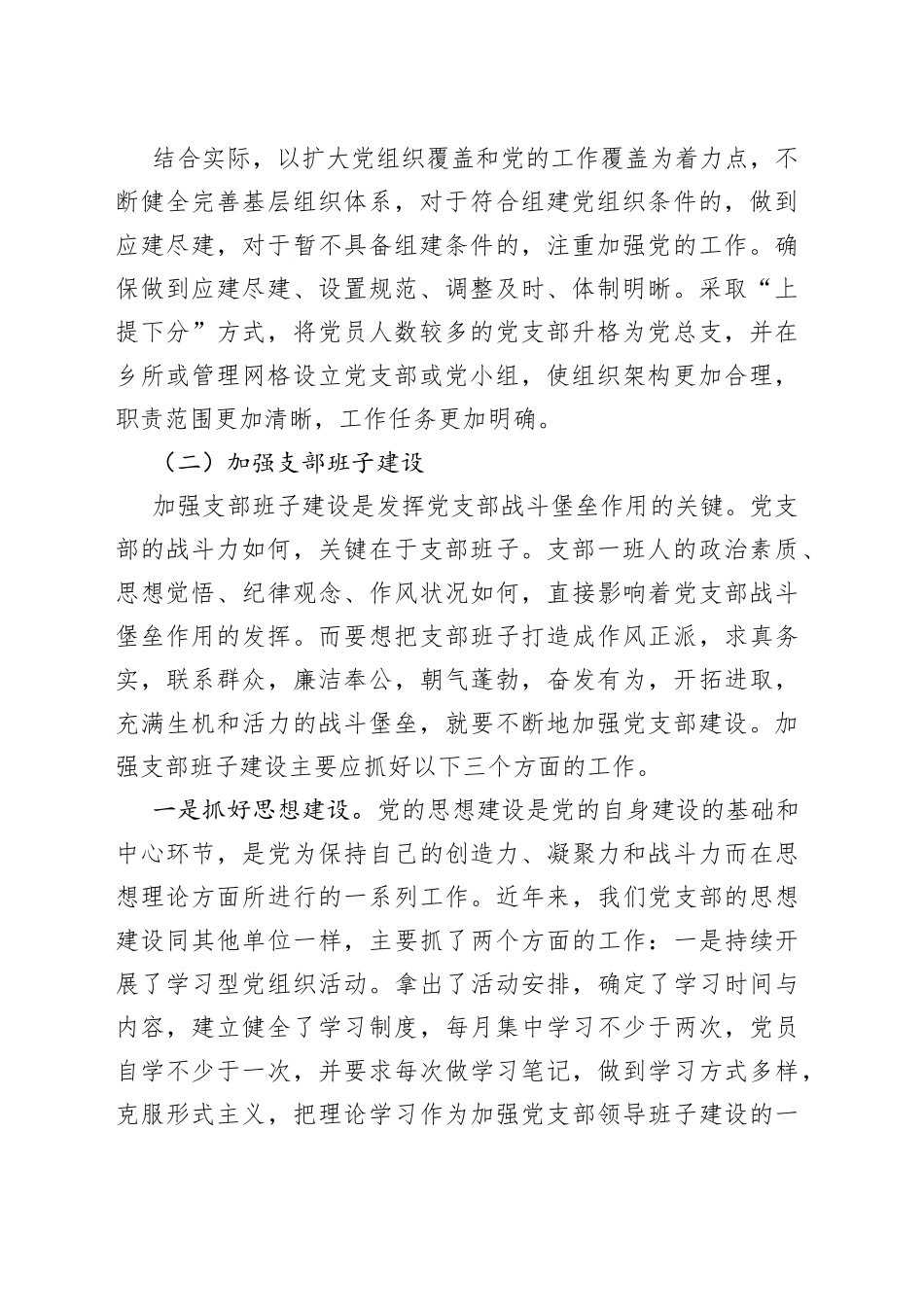 【原创素材，禁止商用】国网x县供电公司党建工作经验材料：加强基层党组织建设，高效发挥战斗堡垒作用（集团，国有企业，国企党建经验，工作汇报报告）_第2页