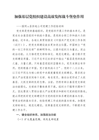 【原创素材，禁止商用】国网x县供电公司党建工作经验材料：加强基层党组织建设，高效发挥战斗堡垒作用（集团，国有企业，国企党建经验，工作汇报报告）