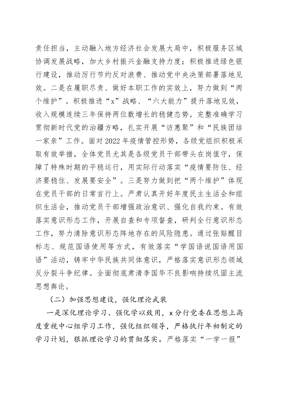 【原创素材，禁止商用】在2023年银行分行党委党的建设暨党风廉政建设和反腐败工作会议上的讲话范文（2022年党建工作汇报总结报告，2023年工作计划安排思路）_第2页