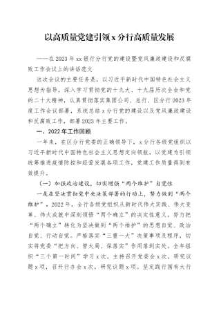 【原创素材，禁止商用】在2023年银行分行党委党的建设暨党风廉政建设和反腐败工作会议上的讲话范文（2022年党建工作汇报总结报告，2023年工作计划安排思路）