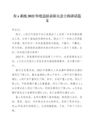 【总结表彰讲话】在x系统2022年度总结表彰大会上的讲话范文（工作会议，免费素材）（23012903）