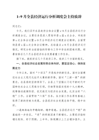 1-9月全县经济运行分析调度会主持致辞