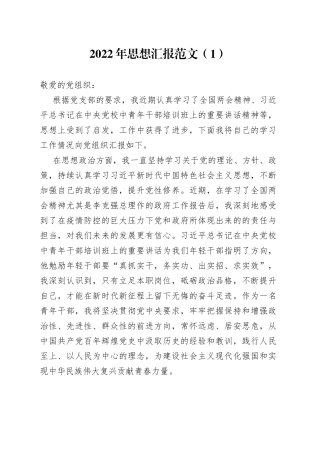 2篇2022年思想汇报