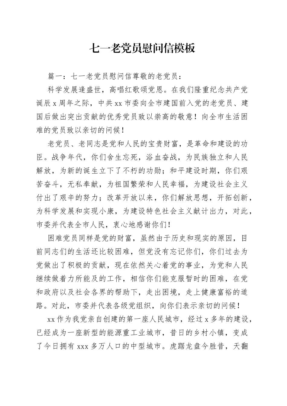 2篇七一老党员慰问信_第1页