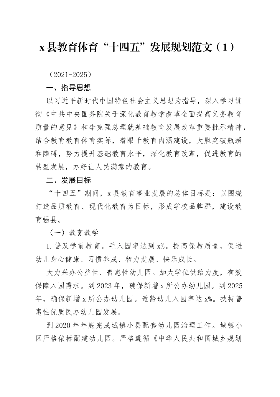 2篇区县教育事业十四五发展规划_第1页