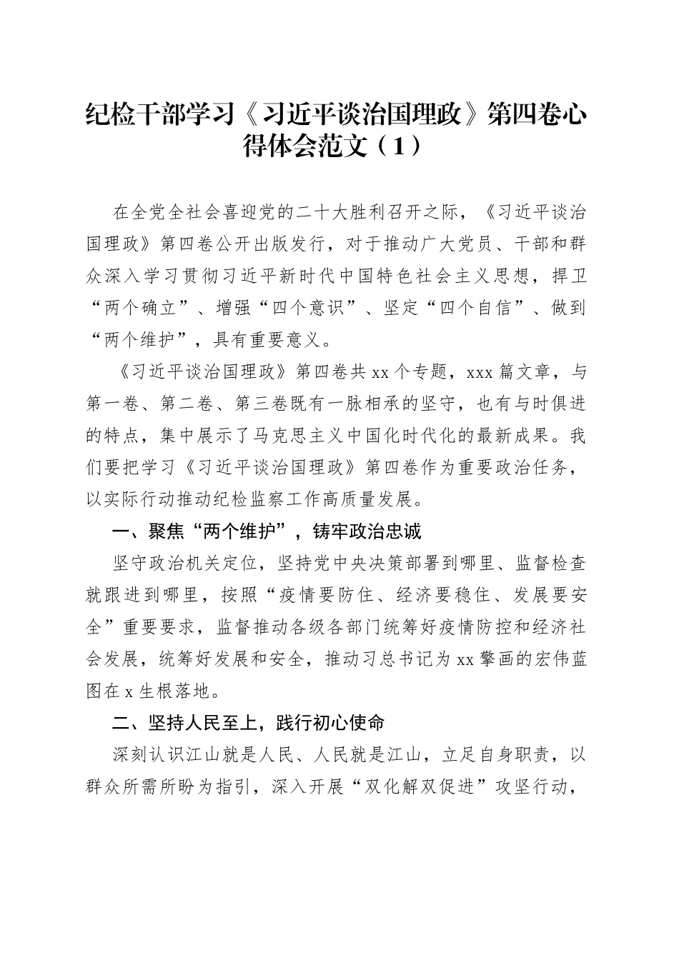 4篇纪检干部学习治国理政第四卷心得体会_第1页