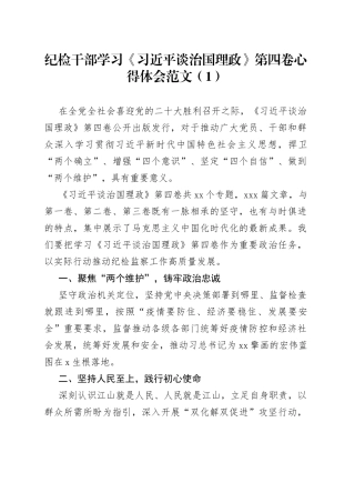 4篇纪检干部学习治国理政第四卷心得体会
