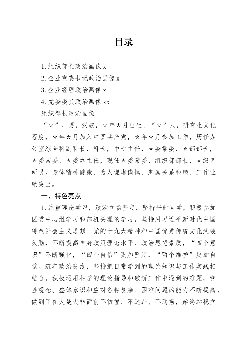 4篇政治画像材料合集_第1页