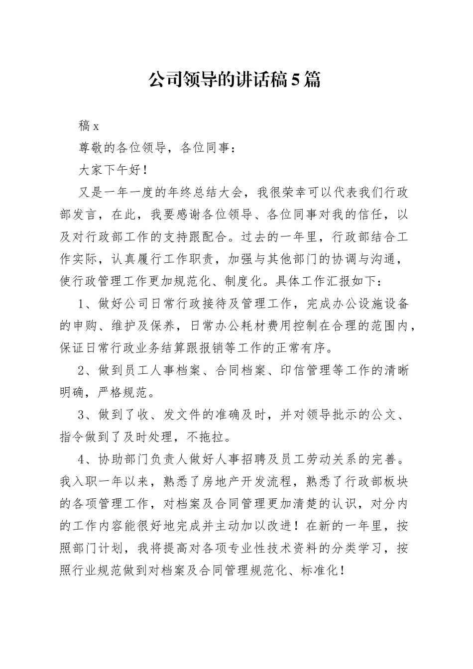 5篇公司领导的讲话稿_第1页