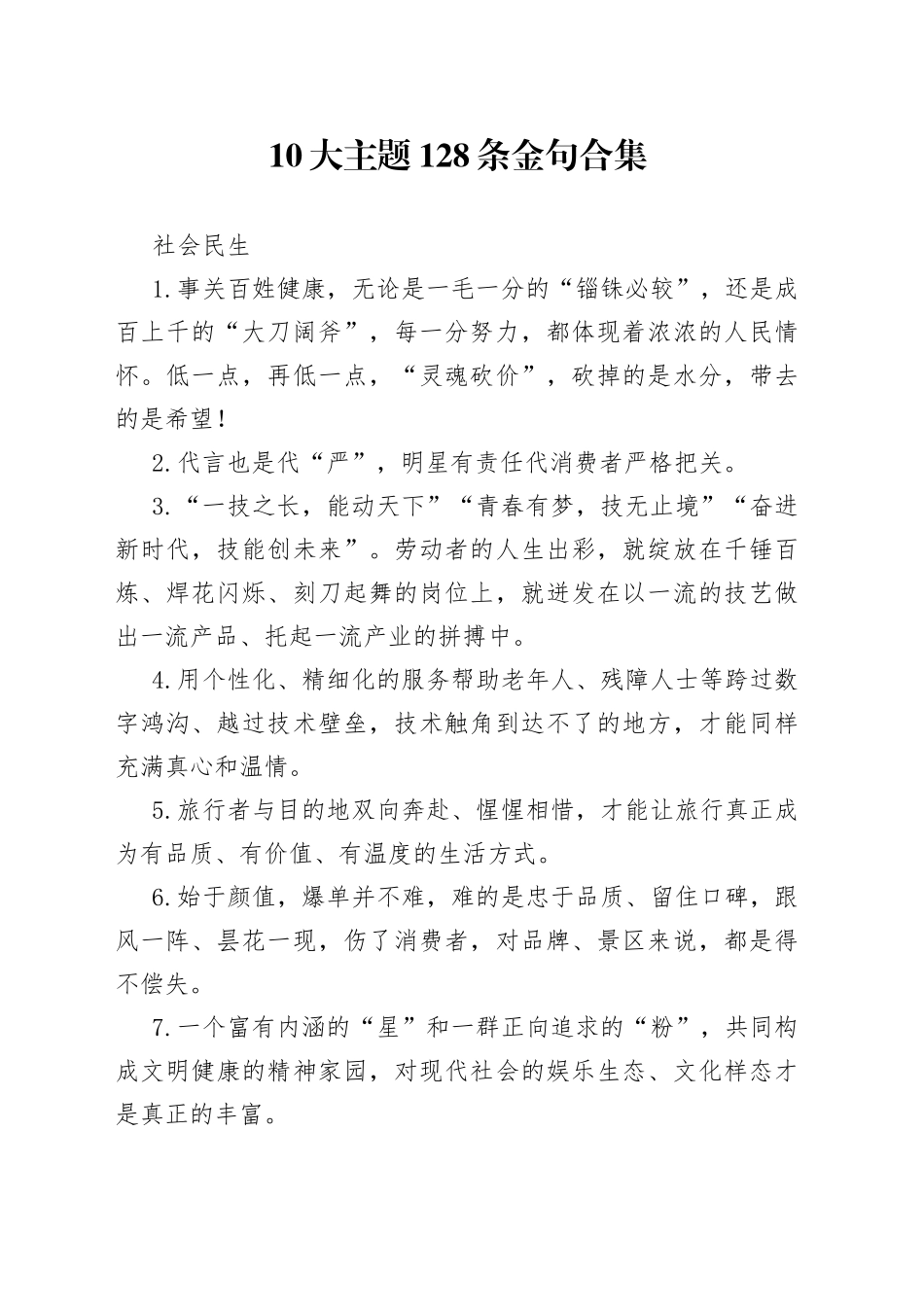 10大主题128条金句合集_第1页