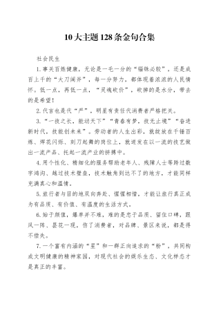 10大主题128条金句合集