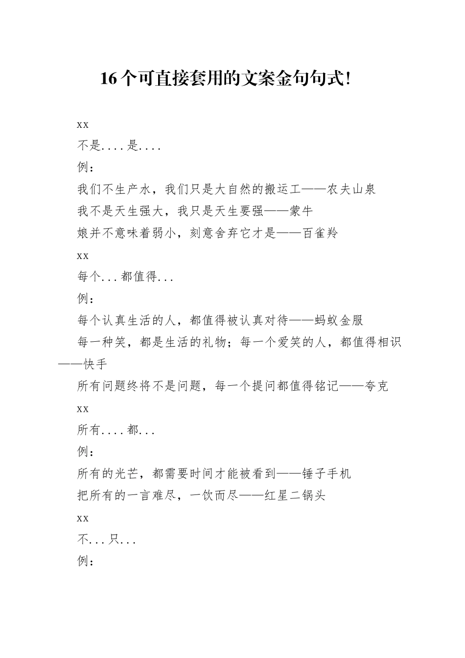 16个可直接套用的文案金句句式_第1页