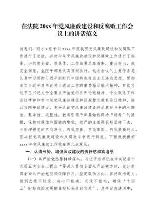 20xx年党风廉政建设和反腐败工作会议上的讲话范文