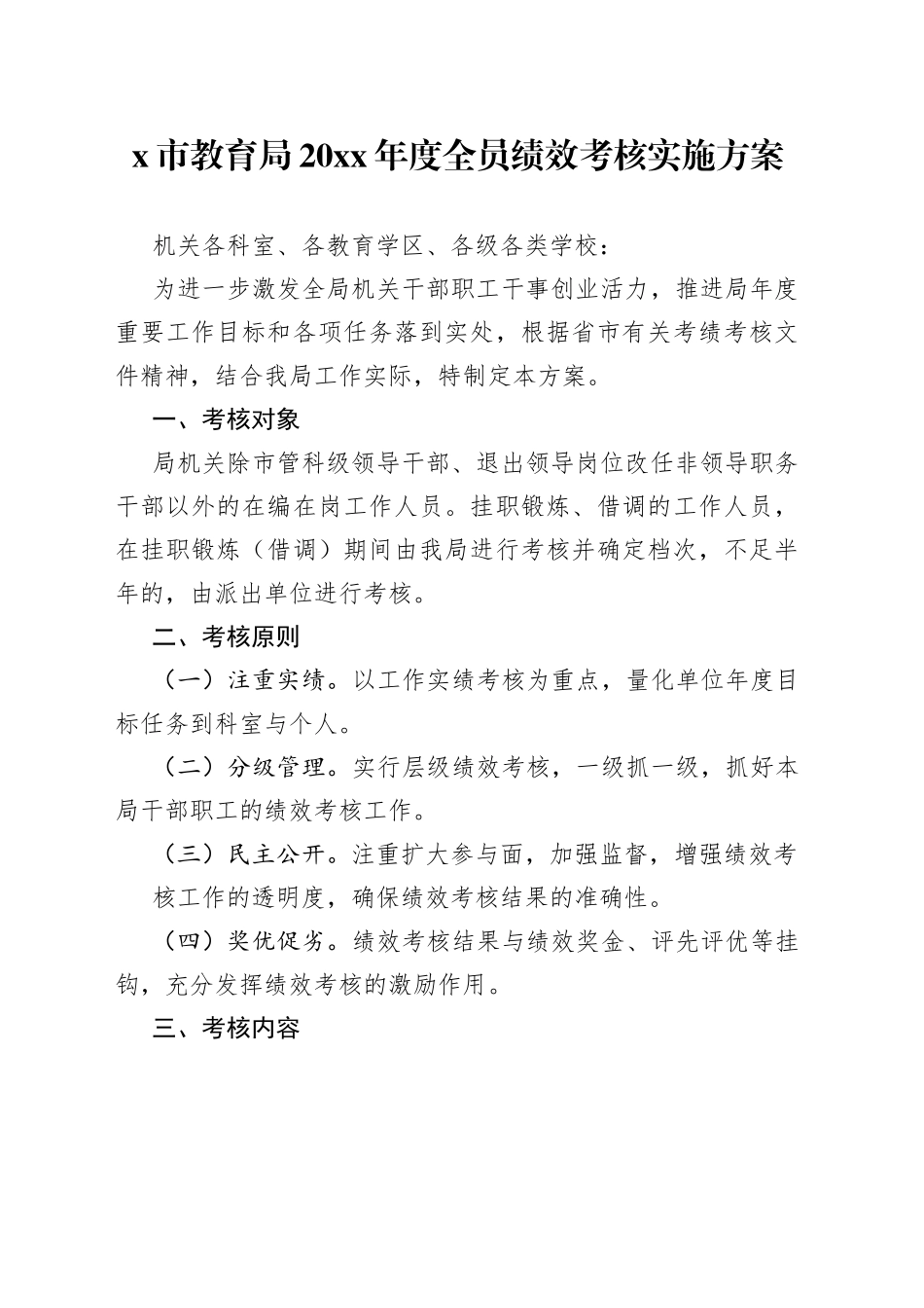 20xx年度全员绩效考核实施方案_第1页