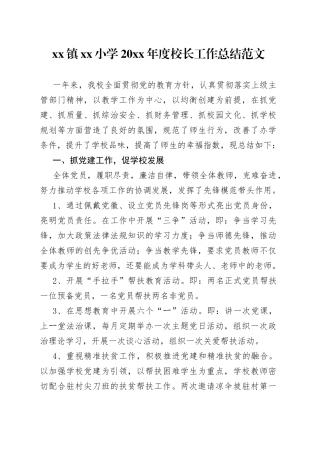 20xx年度校长工作总结范文工作汇报报告述职报告