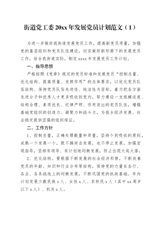 20xx年发展党员工作计划2篇