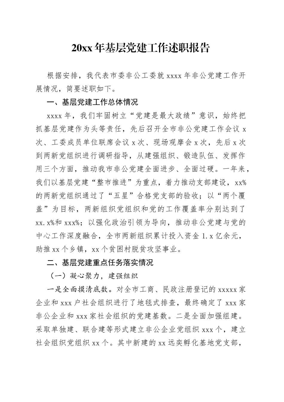20XX年非公工委基层党建工作述职报告_第1页