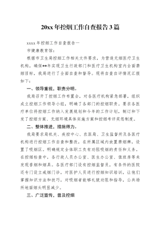 20XX年控烟工作自查报告3篇