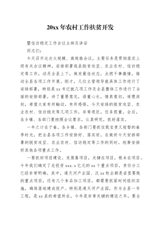 20XX年农村工作扶贫开发暨信访稳定工作会议主持及讲话