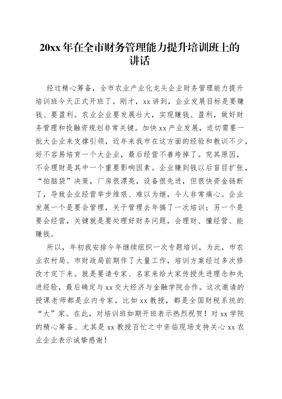 20xx年在全市财务管理能力提升培训班上的讲话_第1页