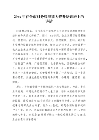 20xx年在全市财务管理能力提升培训班上的讲话