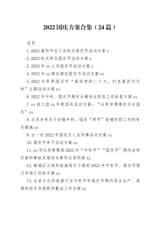 24篇2022年国庆工作方案合集