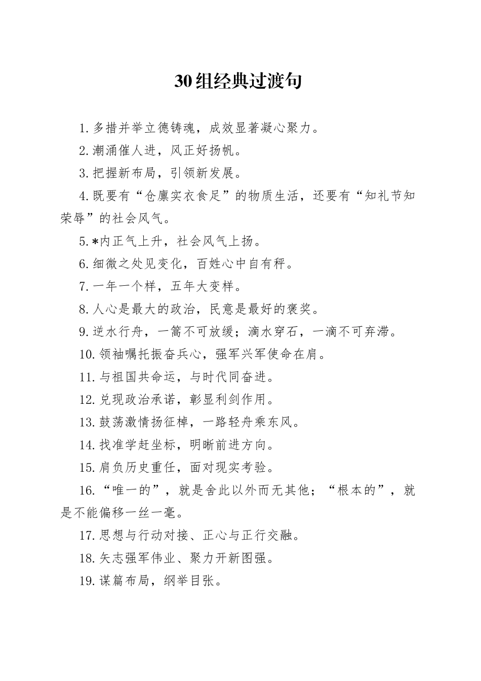 30组经典过渡句40例排比金句_第1页